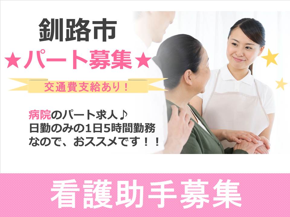 【釧路市/病院】看護助手募集!1日5~6時間のパート勤務!賞与有り! イメージ