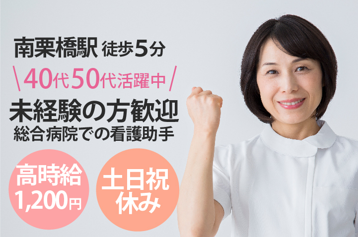 <40代・50代からのスタートも大歓迎です>土日祝休み・未経験OK【南栗橋駅徒歩5分】総合病院での看護助手★初任者研修やホームヘルパー資格も活かせます! イメージ