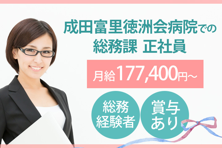 【成田駅】月給177,400円~★嬉しい賞与あり♪成田富里徳洲会病院での総務事務の正社員★総務・経理いづれかの経験1年以上ある方お待ちしています☆彡 イメージ