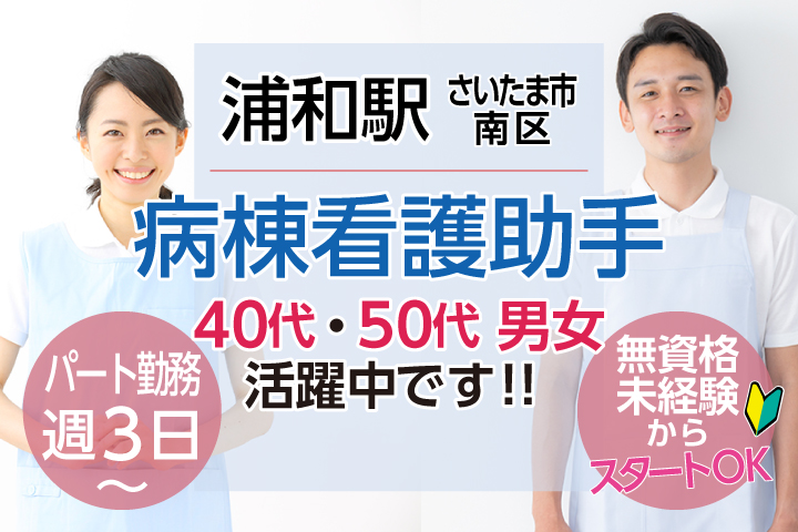 40代,50代活躍中<無資格・未経験歓迎♪>週3日~OK*パート【浦和駅/さいたま市南区】病院での看護助手*患者様サポート業務《土日祝休み・残業ほぼなし》 イメージ