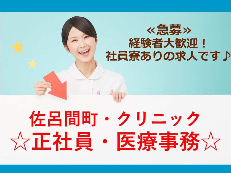 《♪急募♪》【佐呂間町/クリニック】医療事務員♪正社員 イメージ