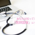 医療業界で働く前に！知っておこう医師国保について☆ イメージ