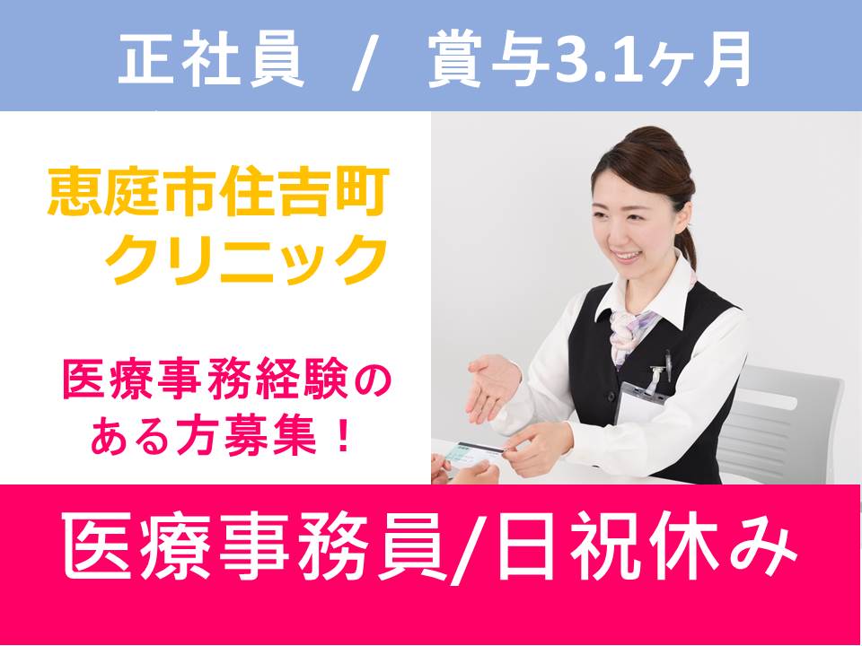 【恵庭市/クリニック】✿正社員✿医療事務✿経験者募集✿賞与3.1カ月分✿保育園補助有 イメージ