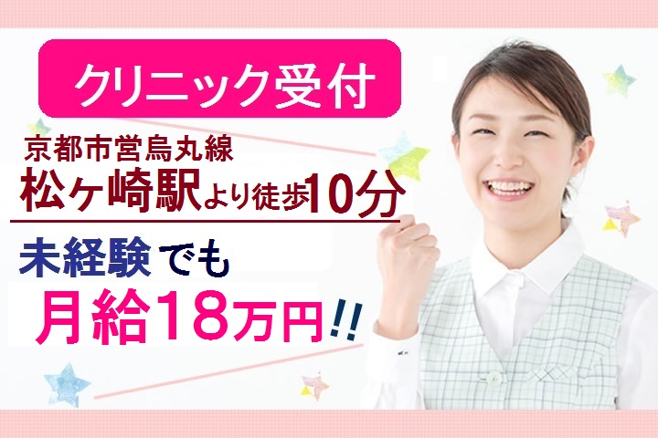 京都市左京区\はじめてでも18万円~/賞与3ヶ月★イチから経験を積める!クリニック受付のお仕事★週休2日★40~50代活躍 イメージ