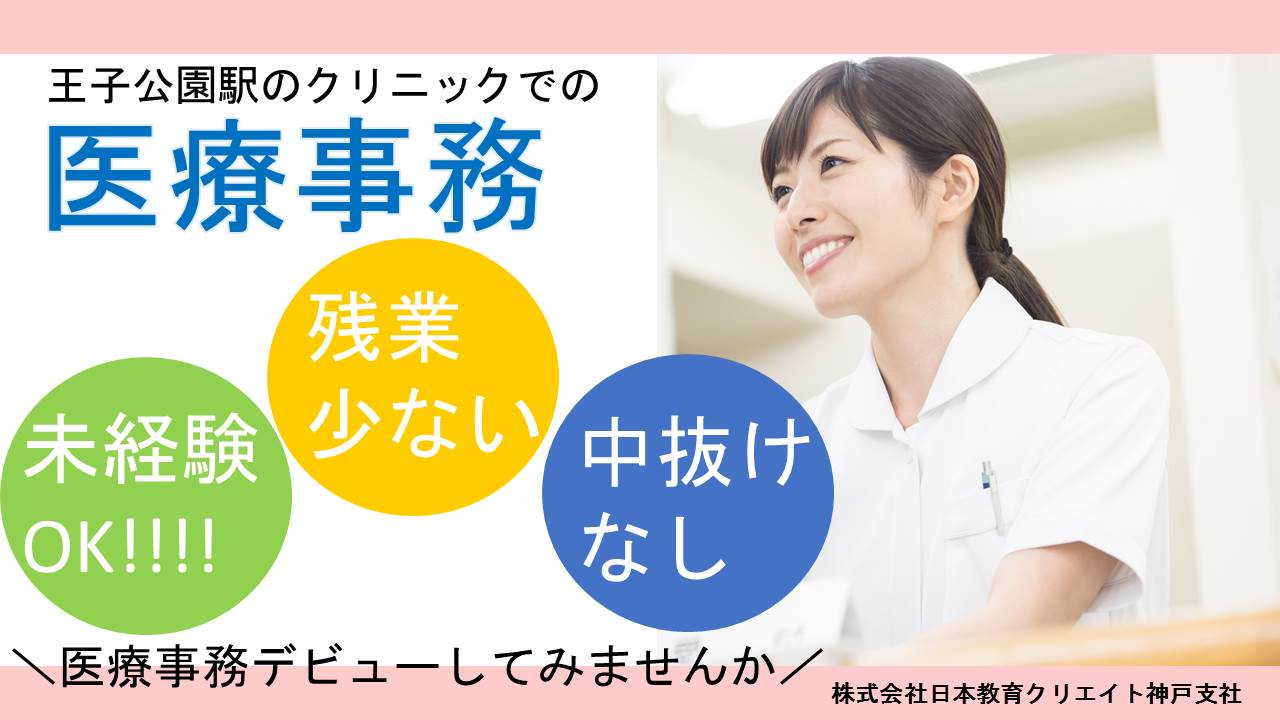 【王子公園】即日!!未経験OKの人気の医療事務★紹介予定派遣で職場を体験してから直接雇用に! イメージ