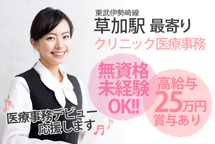 【月給25万円×賞与4ヶ月】未経験・無資格OK【草加エリア】\春スタート♪/デスクワーク中心の医療事務《正社員・年間休日130日・残業ほぼなし》20代,30代活躍中 イメージ