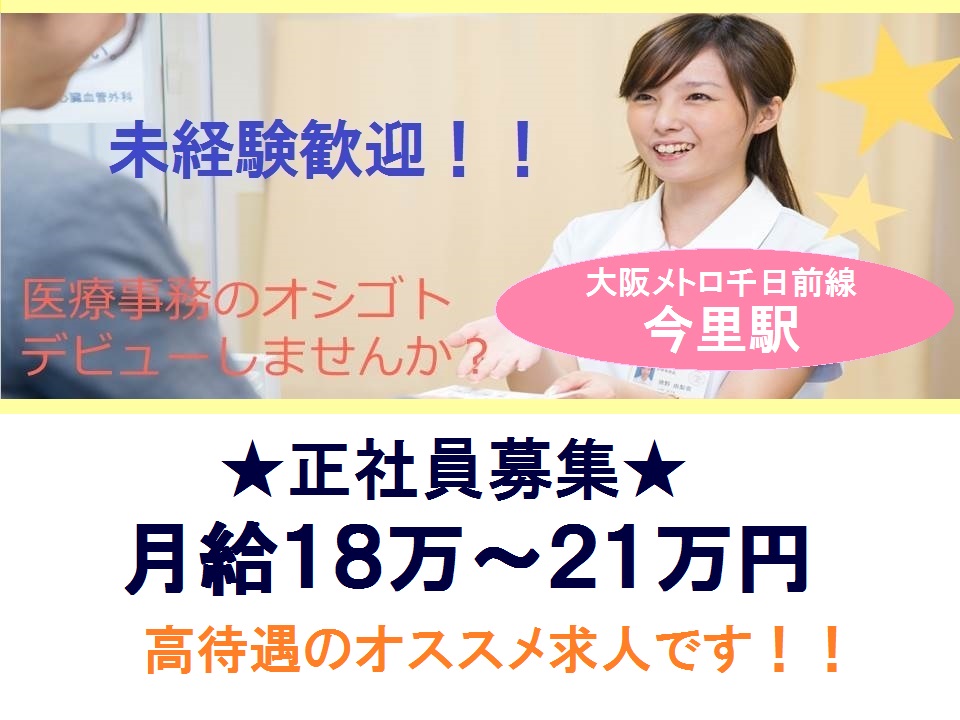 大阪市生野区\はじめてでも月給18万/車通勤OK♪イチから経験を積める!クリニック受付*40~50代活躍中【大阪メトロ千日前線今里駅】 イメージ