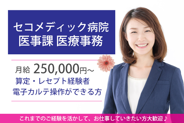 【船橋市・三咲駅】月給250,000円~♪セコメディック病院での医療事務のお仕事!経験者の方限定★日曜祝日お休み!車通勤OK☆ イメージ