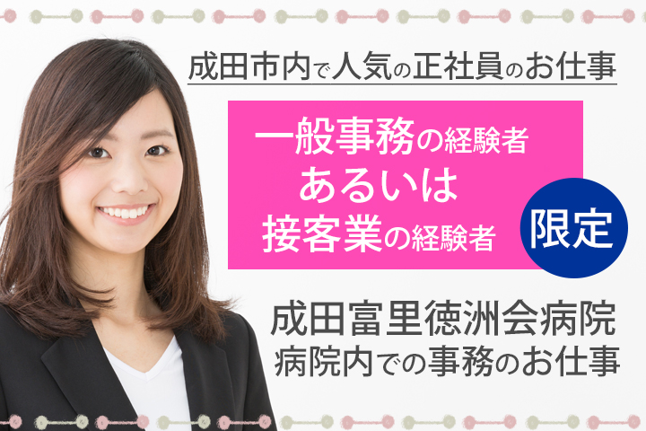 【成田駅】月給177,400円~★正社員☆嬉しい賞与あり♪成田富里徳洲会病院での正社員★一般事務経験 ・接客経験ある方お待ちしています☆ イメージ
