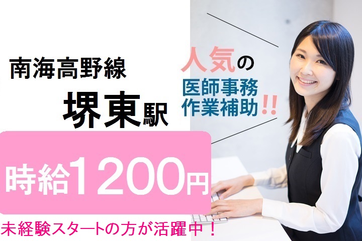 南海高野線堺東駅\未経験OK♪時給1200円/車通勤OK*総合病院での医師事務*残業ほぼなし♪ イメージ