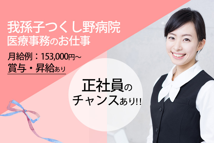【我孫子駅最寄り】未経験OK★時給1,200円~20~30代活躍中★正社員のチャンスあり!我孫子つくし野病院の医療事務のお仕事! イメージ