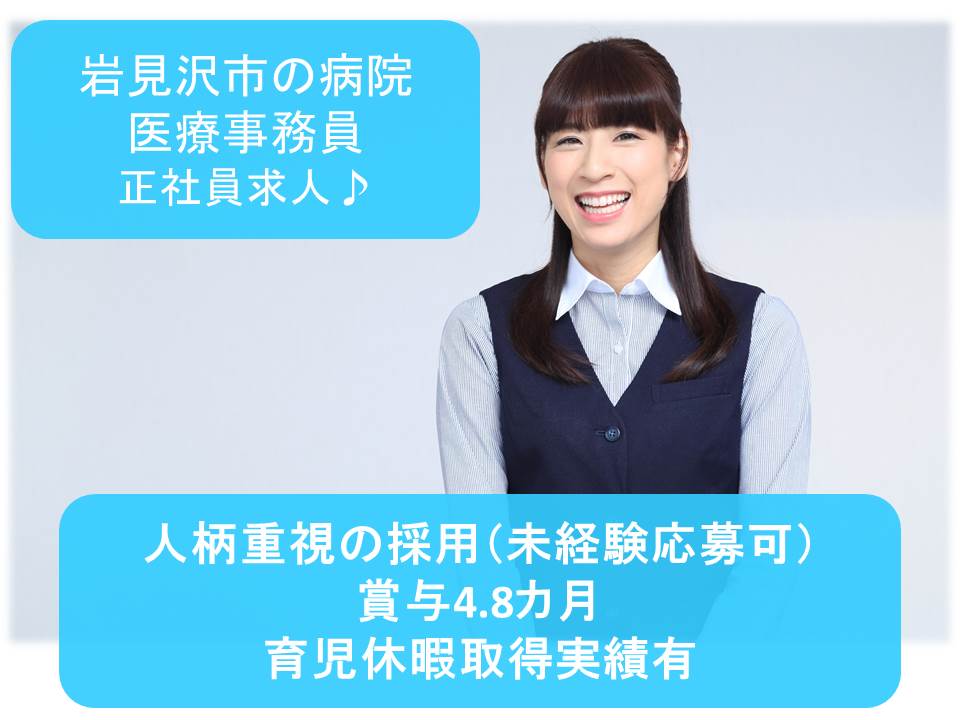 【岩見沢市/整形外科内科病院】★医療事務員★正社員★未経験でも相談可★賞与4.8ヶ月 イメージ