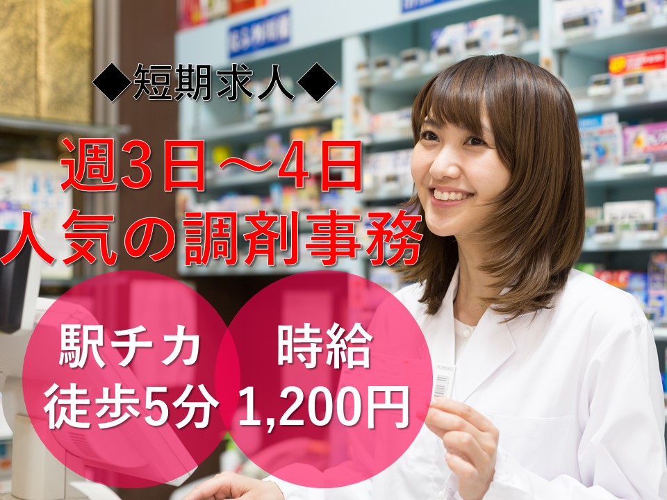 ≪短期のオシゴト≫週3日~相談OK!お仕事を探している皆様より人気の高い薬局で新しい求人が出ました!!30~40代カツヤク中★ イメージ