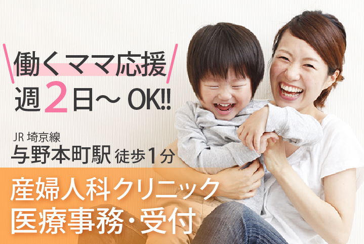 <週2日~・未経験OK>扶養枠内で働ける♪\初めての方もイチから教えます♪/【与野本町駅1分】産婦人科での医療事務のお仕事♪残業ほとんどなし!! イメージ