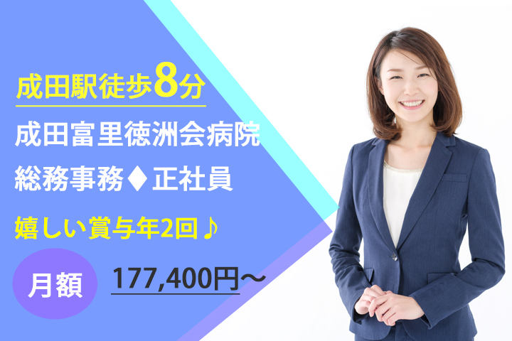 【成田駅】月給177,400円~★嬉しい賞与あり♪成田富里徳洲会病院での総務事務の正社員★総務経験1年以上ある方お待ちしています☆彡 イメージ