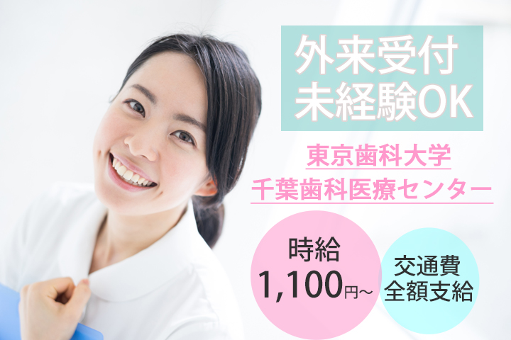 【稲毛駅】時給1,100円~!未経験OK★東京歯科大学千葉歯科医療センターの外来クラーク☆日曜祝日お休み♪ イメージ
