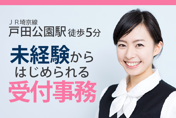 <業界経験不問>未経験から総合病院で働こう!【戸田公園駅徒歩5分】入退院窓口での受付事務《学歴不問》20代,30代活躍! イメージ