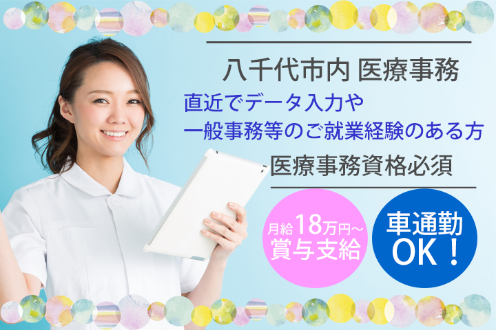 【八千代台駅】月給180,000円~♪直近でPCを使う仕事をしていた方★医療事務資格お持ちの方!正社員♪内科クリニックでの医療事務!賞与あり♪ イメージ