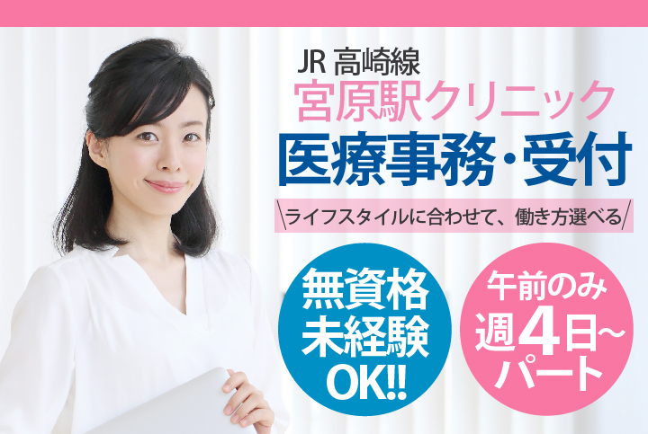 <無資格・未経験歓迎♪>午前のみ扶養枠・フルタイムどちらも相談OK!【宮原駅徒歩3分】駅チカクリニック*医療事務パート募集《40代活躍中》 イメージ