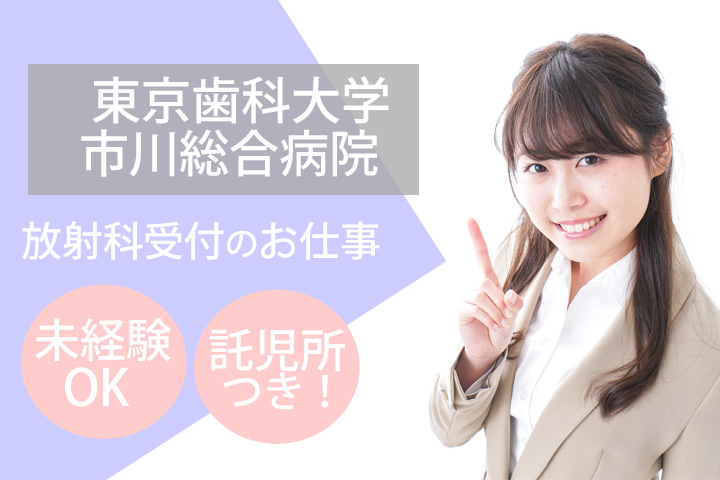 【放射線科受付】月額158,100円~♪未経験から貴重な実務経験が積めます★市川市の東京歯科大学市川総合病院♪車通勤OKです! イメージ