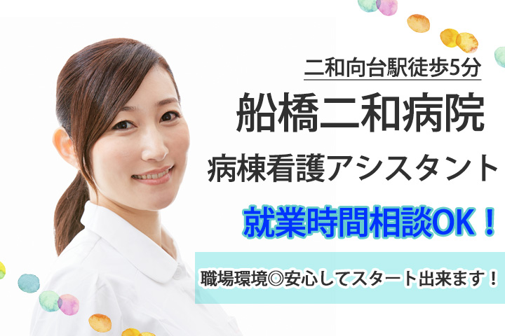 【二和向台駅】就業時間ご相談OK★船橋二和病院での病棟看護アシスタント!時給1,100円~教育体制も整っているので資格・経験不問です♪介護福祉士を目指したい方にもおススメです☆彡 イメージ
