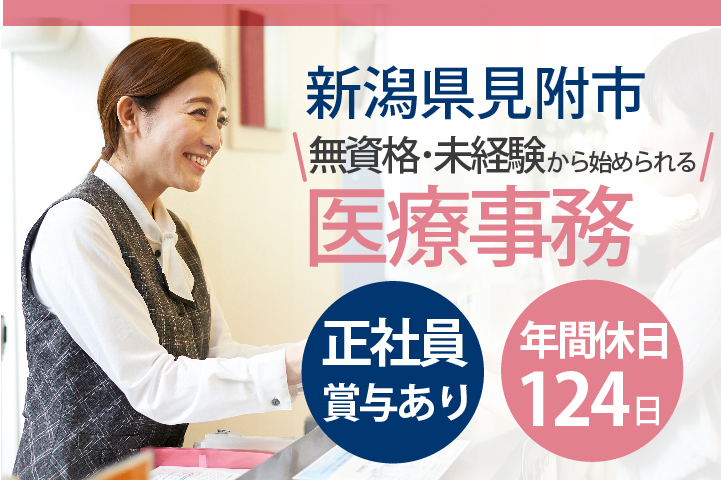<無資格・未経験歓迎♪>賞与2.5ヶ月・年間休日124日・火日祝の固定休で残業ほぼなし!【新潟県見附市】クリニック医療事務《40代,50代活躍中》 イメージ
