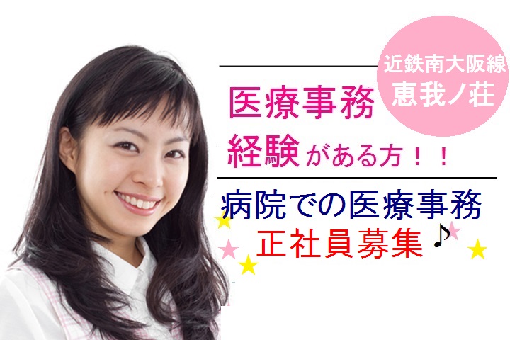 【羽曳野市恵我之荘】賞与4ヶ月*車通勤OK\経験を活かして正社員/病院での医療事務のお仕事!40代活躍中 イメージ