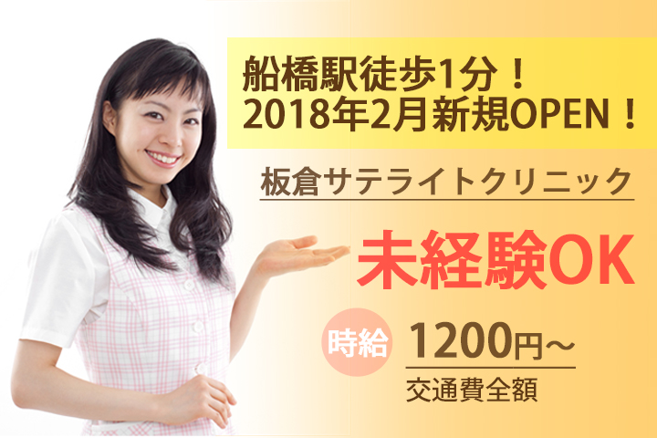 【船橋駅徒歩1分】月給約183,600円~★交通費全額支給☆未経験OK!今年2月にオープンした綺麗なクリニック☆ イメージ