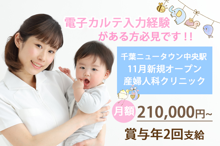 【千葉ニュータウン中央駅徒歩2分】月額210,000円~!11月に新規オープン!婦人科クリニックの正社員♪日祝お休み★20~30代若手スタッフ活躍中♪ イメージ
