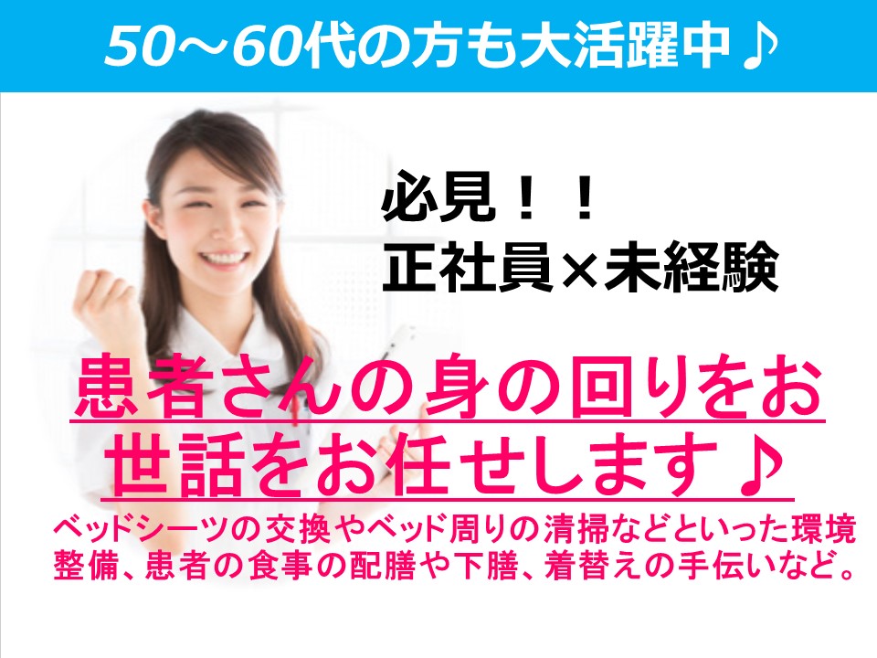 \\無資格・未経験大歓迎★患者さんの身の回りのお手伝いさんを大募集// イメージ