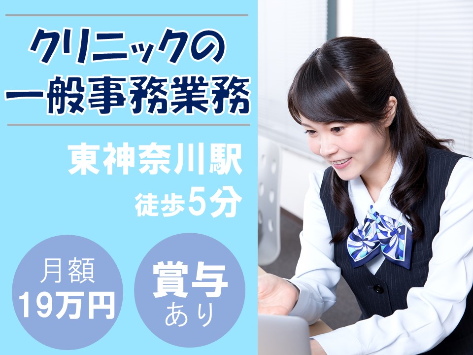 《一般事務の正社員求人》月額190,000円+賞与あり/無資格・未経験OK!神奈川区のクリニック イメージ