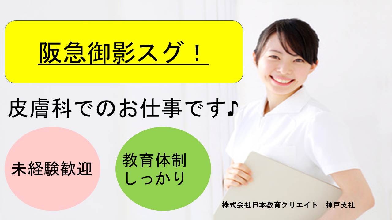 阪急 御影3分★週4日フルタイム勤務≪未経験OK・クリニック受付≫安心の紹介予定派遣★ イメージ