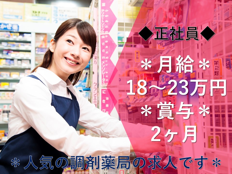 180.000~230.000円+賞与♪《江東区》高待遇の調剤事務で正社員! イメージ