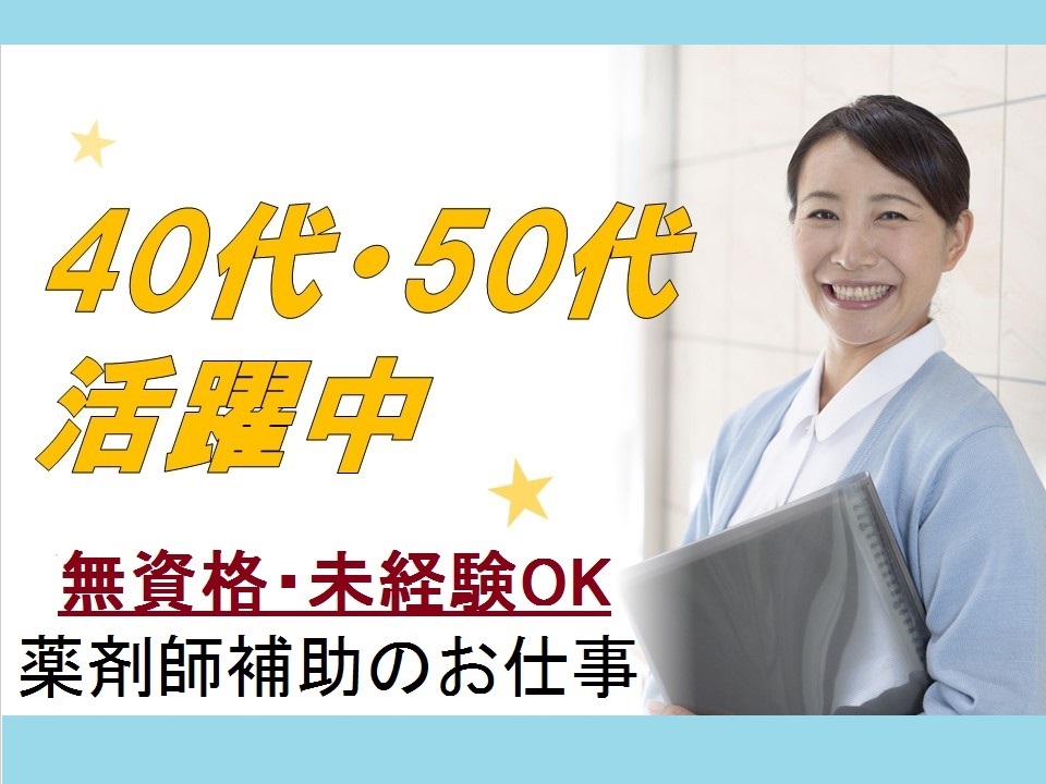 ★日勤のみ★残業ほぼなし!◎\無資格・未経験OK^^/薬剤補助のオシゴト☆ イメージ