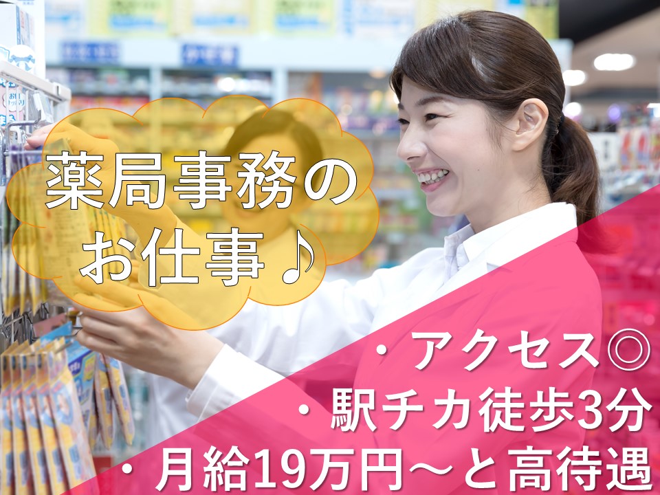 ◆◇江東区/亀戸駅◇◆薬局での調剤事務のお仕事*月給190,000円~ イメージ