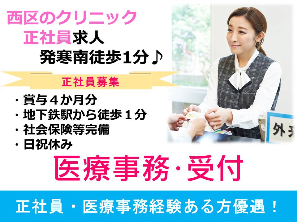 【西区/クリニック】★医療事務員★正社員募集★賞与4か月以上★経験者歓迎★ イメージ