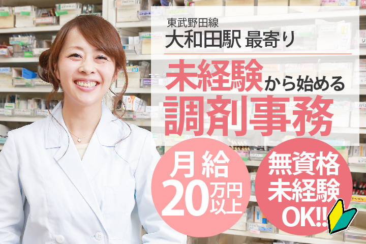 未経験・無資格OK★月給20万円以上【大和田エリア】薬局での調剤事務のお仕事♪\高時給1200円からスタート/20代&30代活躍中 イメージ