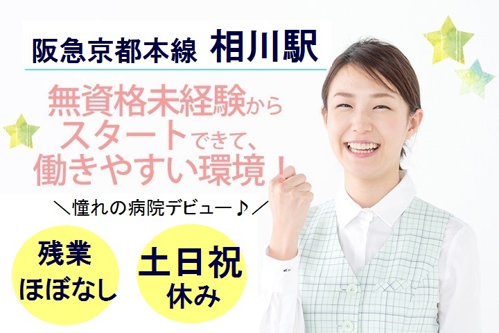 吹田市【土日祝休み★17時まで】無資格・未経験OK!ナースステーション内で事務のお仕事!阪急京都本線・相川駅 イメージ