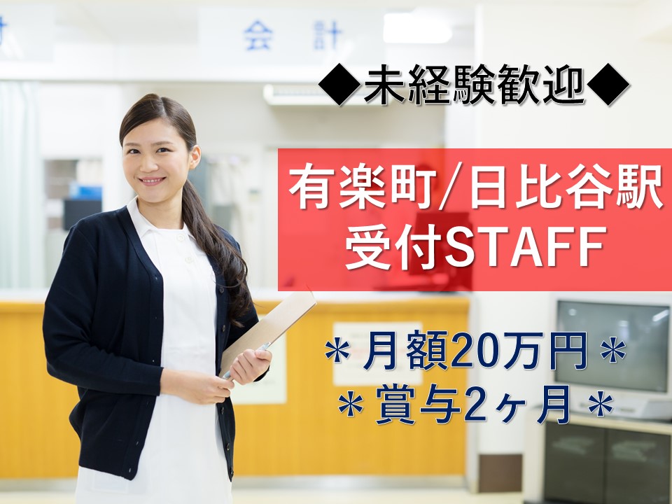 \無資格・未経験歓迎/人気の有楽町~日比谷エリア☆クリニックで受付事務のお仕事♪他業種からの転職も応援! イメージ