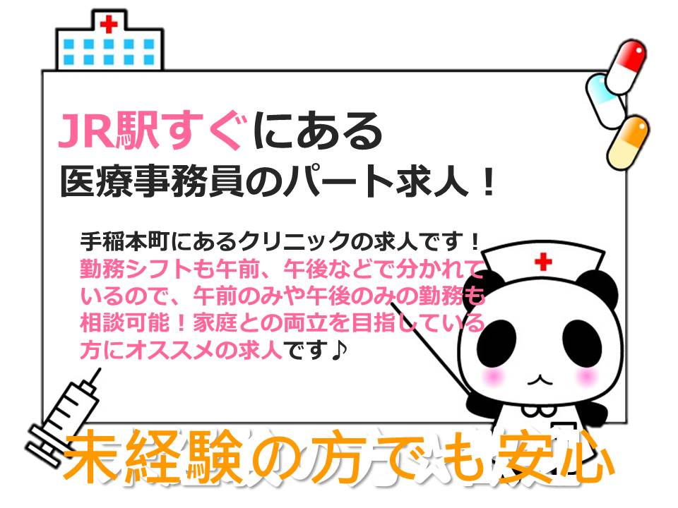 【手稲区/クリニック】✿医療事務員✿パート募集✿手稲駅から徒歩1分✿職場環境良好✿未経験もOK イメージ