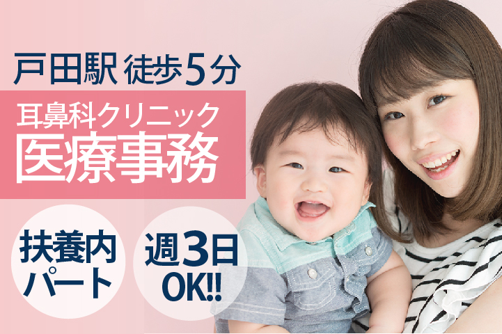 <週3日~パート>主婦歓迎!家庭と両立・ブランクOK【戸田駅徒歩5分】アクセス抜群★耳鼻科クリニック医療事務《40代活躍中》 イメージ