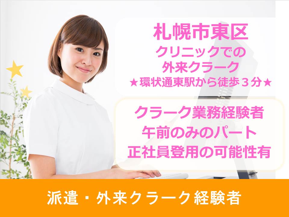 【札幌市東区/クリニック】✿外来クラーク✿午前のみのパート募集✿高時給✿地下鉄環状通東駅から徒歩3分 イメージ