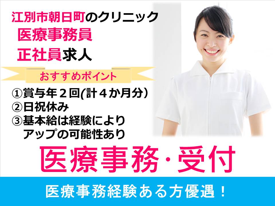 【江別市朝日町/クリニック】✿医療事務✿正社員✿経験者募集✿賞与4.0か月分✿車通勤可 イメージ