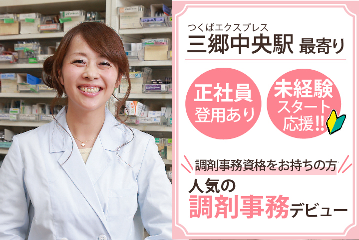 <未経験OK>正社員登用あり・年間休日123日【三郷中央駅】\地域密着型のキレイな薬局/人気の調剤事務《キャリアアップ制度あり》30代活躍中 イメージ