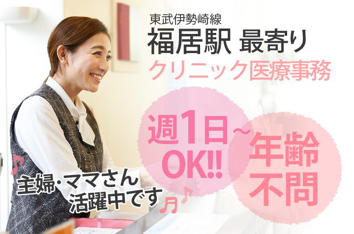 <週1~OK>主婦・ママさん活躍中【足利市/福居駅】\勤務日数が選べる♪/クリニック医療事務*パート募集《年齢不問・高時給・車通勤OK》 イメージ