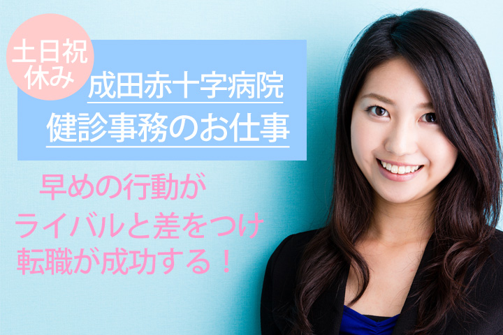 【即日勤務歓迎★就業時期相談も可能!】☆土日休み♪成田市内で人気のお仕事☆成田赤十字病院で健診事務のお仕事☆ イメージ