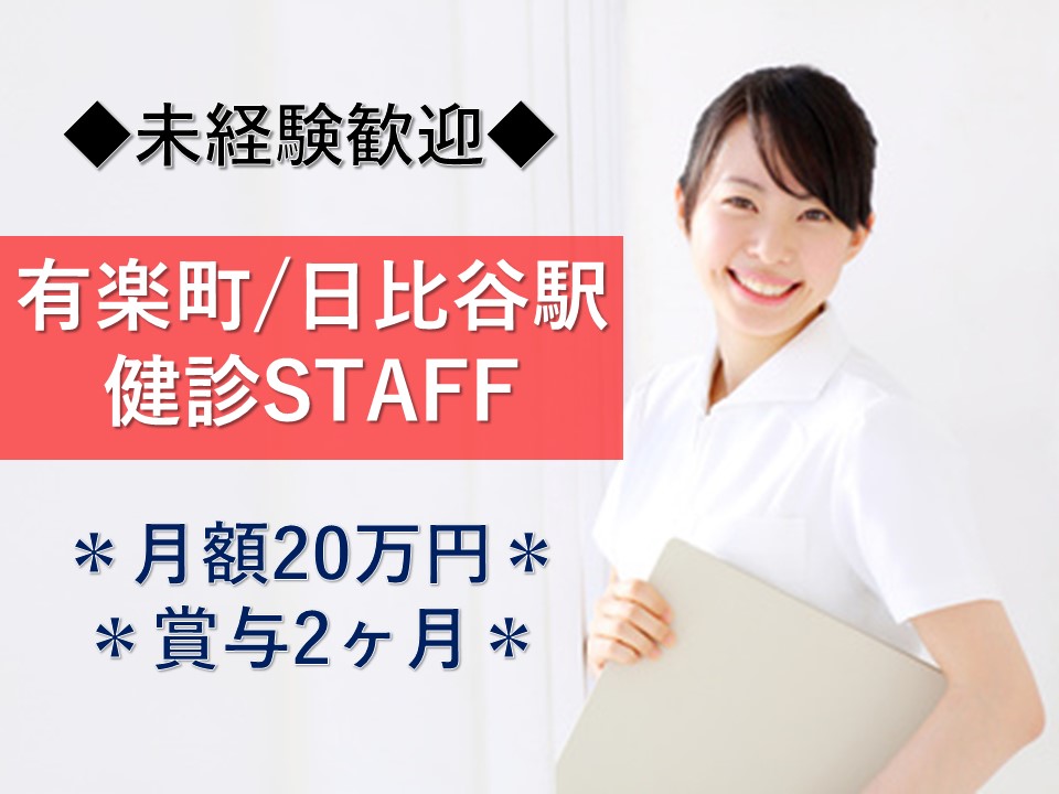 \無資格・未経験歓迎/完全予約制の健診クリニックで事務のお仕事! イメージ