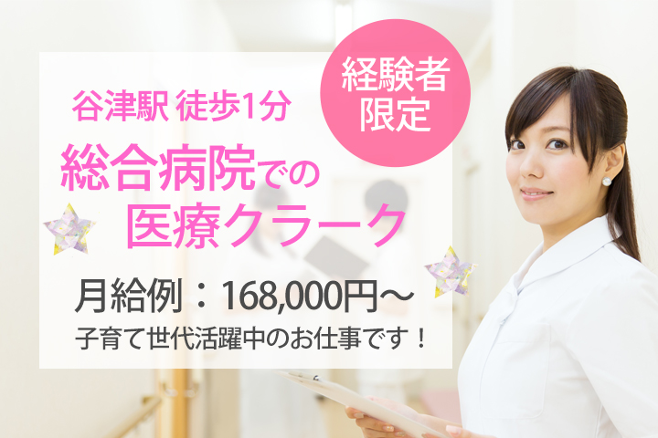 【谷津駅徒歩1分】月給例:168,000円~♪有給取得◎残業なしのお仕事☆総合病院でのクラーク業務★医療機関で働いたことがある方大歓迎★ イメージ