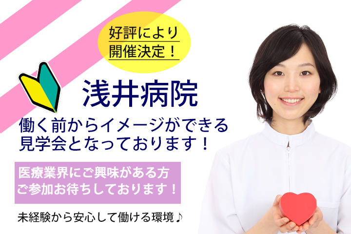前回好評により再度開催★浅井病院にて病院説明会・見学会を開催!医療業界での資格やご経験は不問!あなたの医療機関デビュー全力サポート♪(複製) イメージ