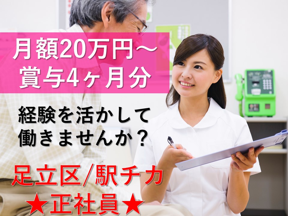 【足立区/江北駅】直接雇用後は月給200.000円~+賞与4か月分♪内科系クリニックで正社員の医療事務目指しませんか★ イメージ